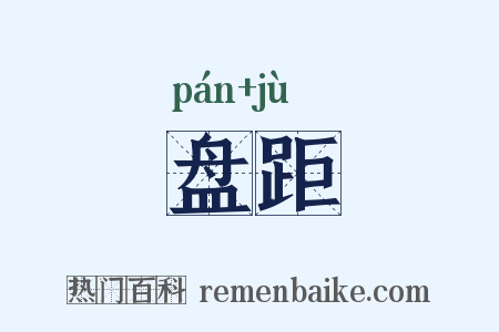 盘距是什么意思的图片